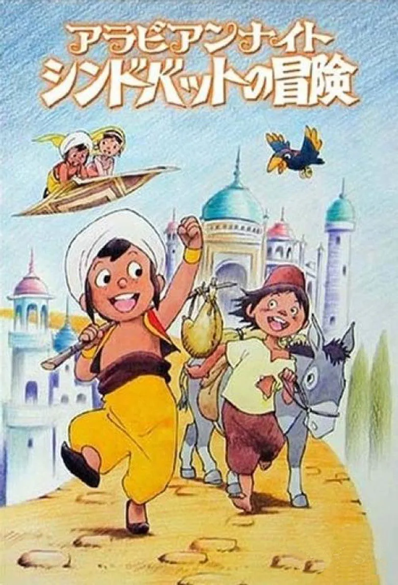 阿拉伯之夜 辛巴达的冒险海报