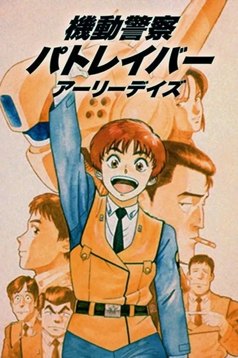 机动警察 初期 OVA版海报
