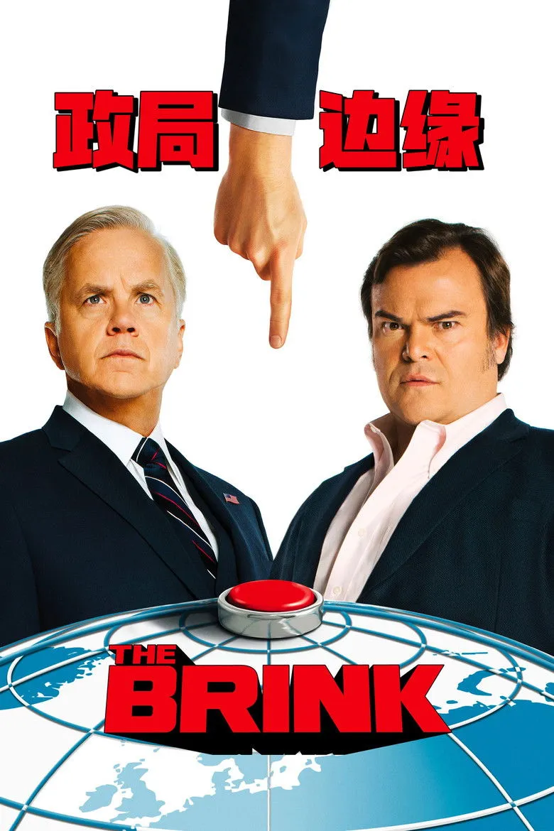 政局边缘