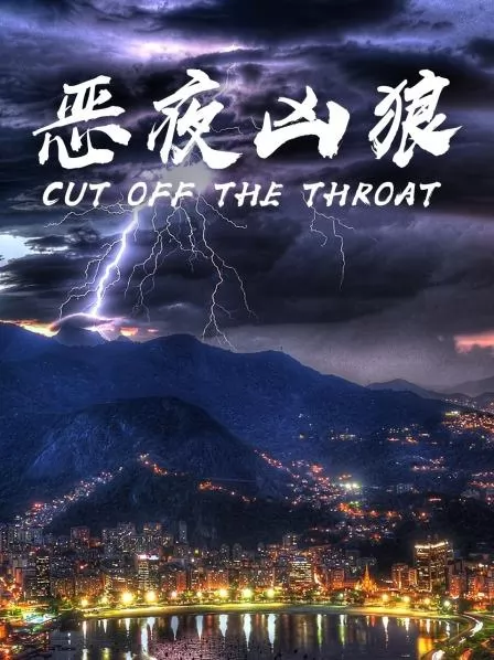 恶夜凶狼