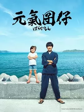 元气囝仔真人版海报