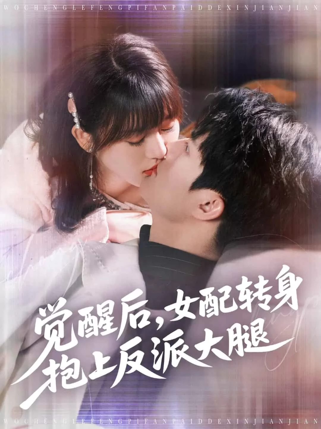 觉醒后女配转身抱上反派大腿