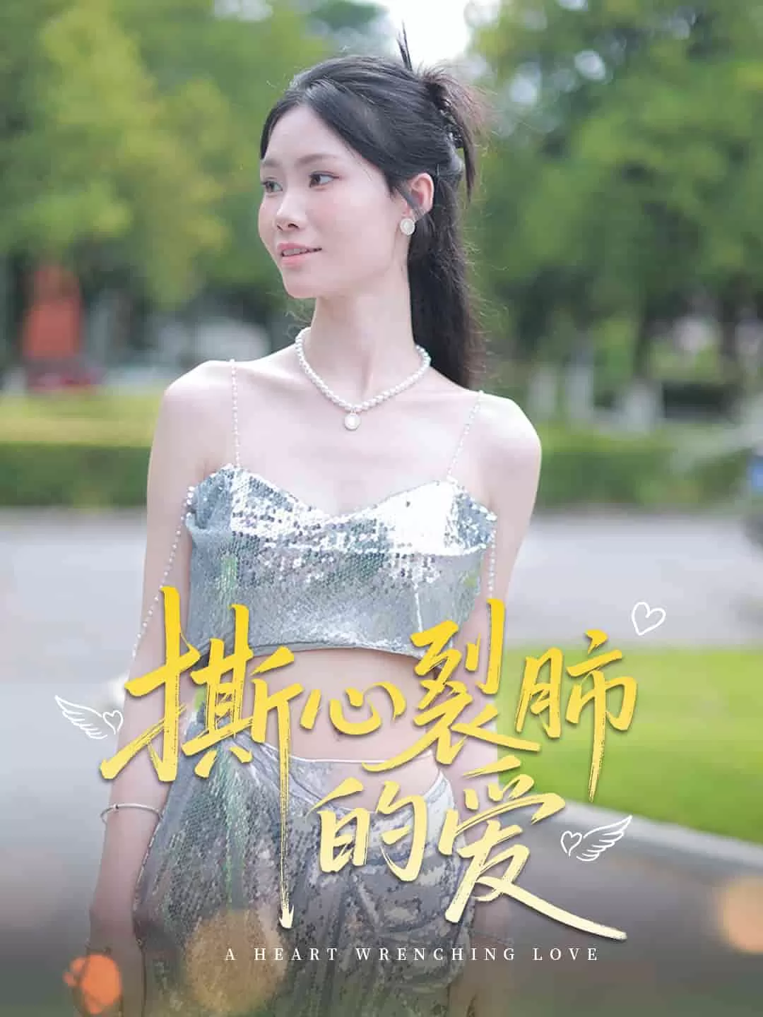 撕心裂肺的爱