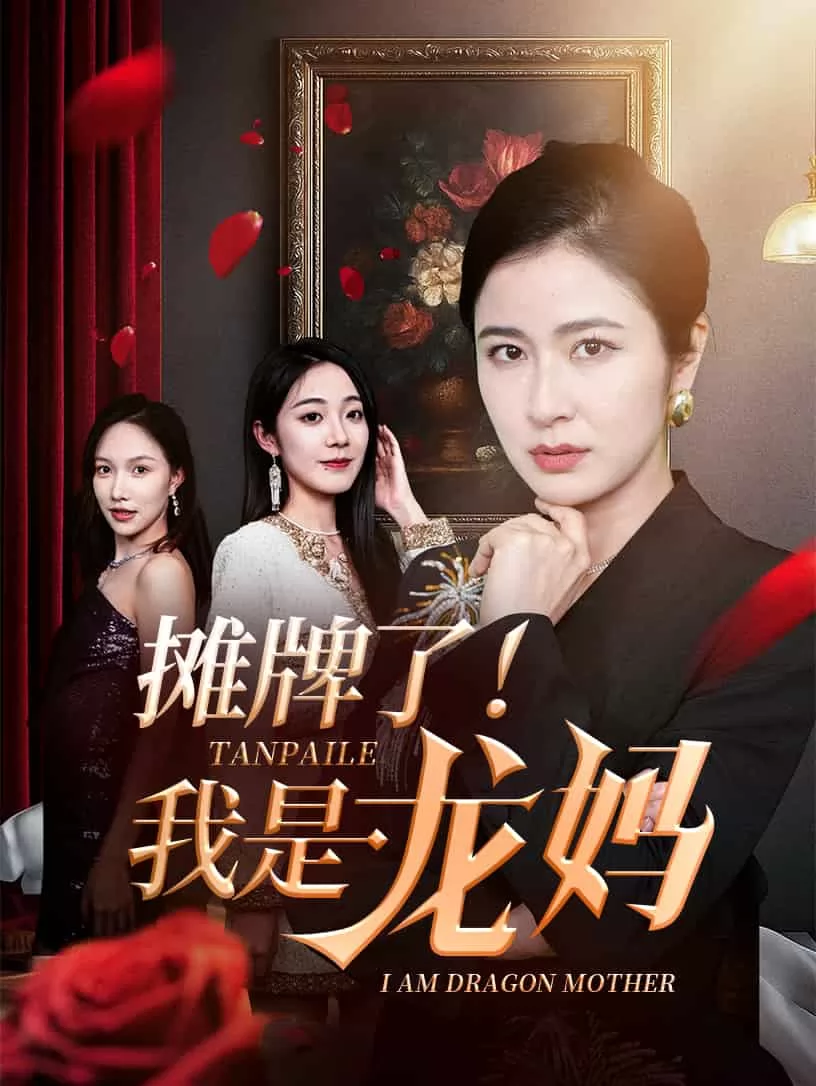 摊牌了我是龙妈