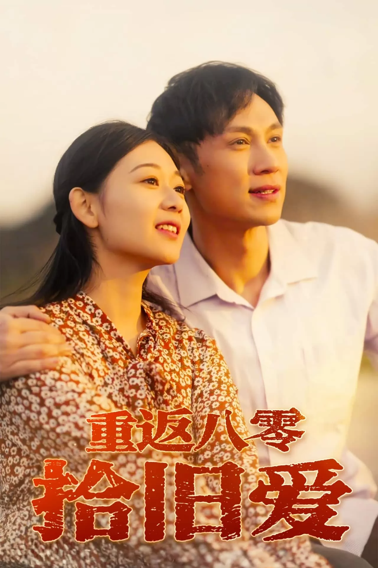 重返八零拾旧爱
