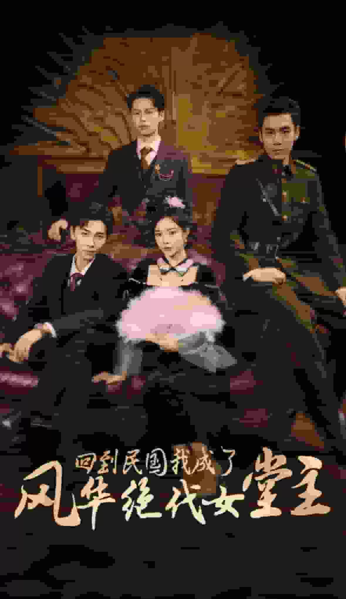 回到民国我成了风华绝代女堂主
